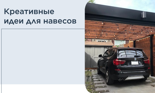 Креативные идеи для навесов от РадиДОМА-Рцв