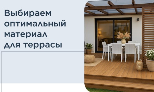 Выбираем оптимальный материал для террасы в Ярцеве