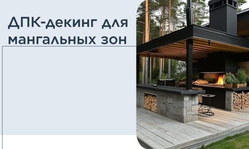 ДПК-декинг для мангальных зон в Ярцеве